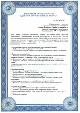 Приложение к свидетельству о допуске к строительным работам Нижнеудинск СРО в строительстве